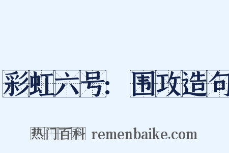 彩虹六号:围攻造句是什么意思的图片